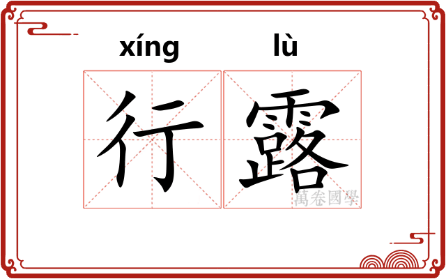 行露