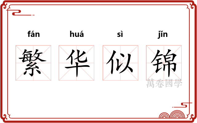 繁华似锦