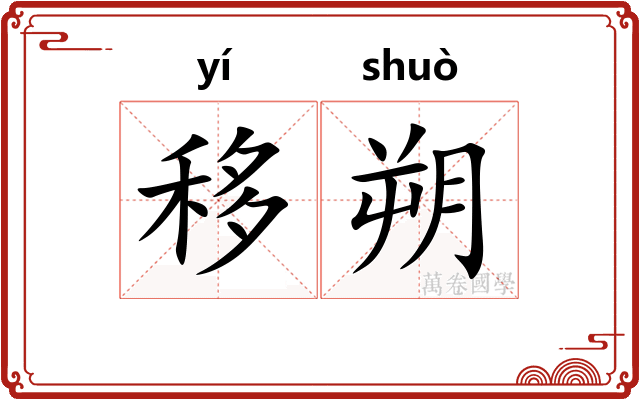 移朔
