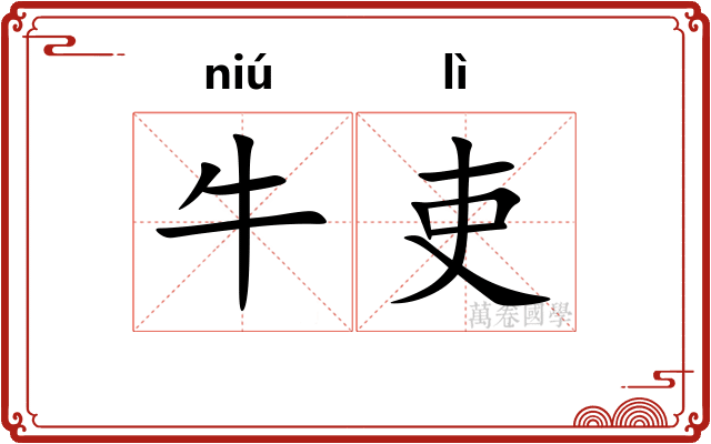 牛吏