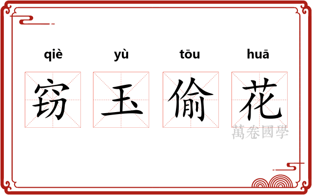 窃玉偷花 窃玉偷花