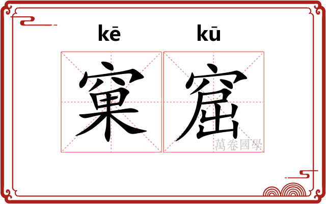 窠窟