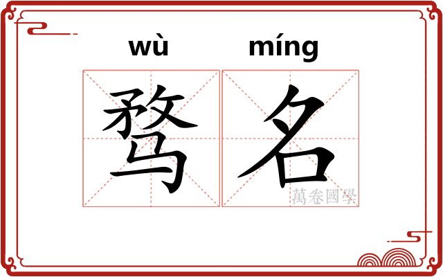 骛名