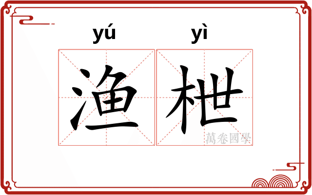 渔枻