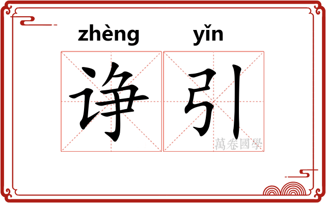 诤引