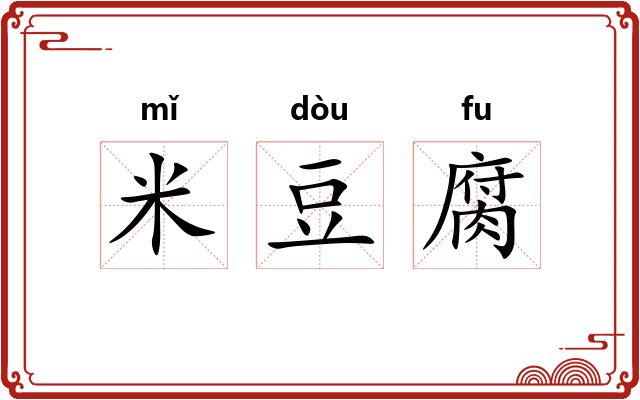 米豆腐