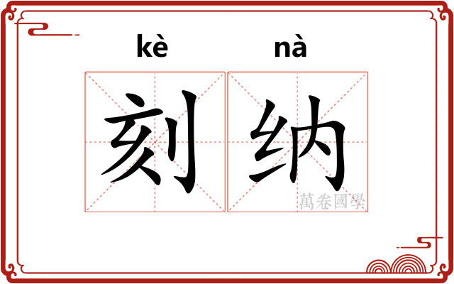 刻纳