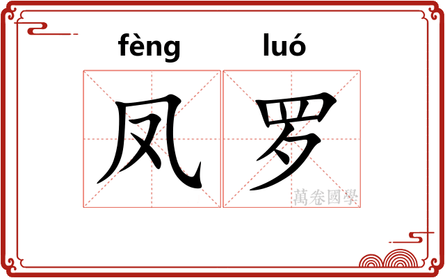 凤罗 凤罗
