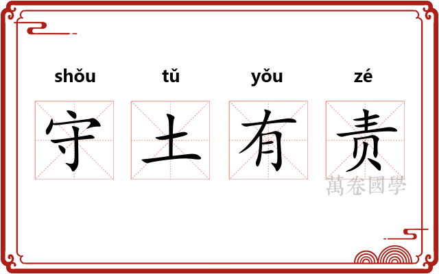 守土有责