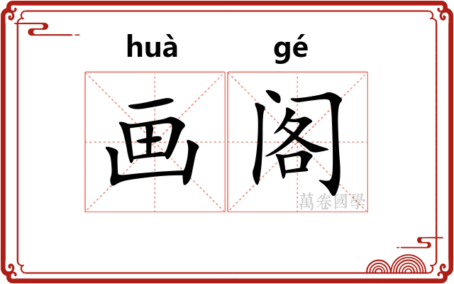 画阁