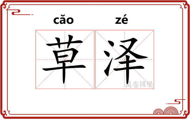 草泽