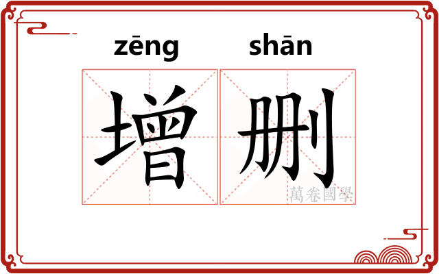 增删