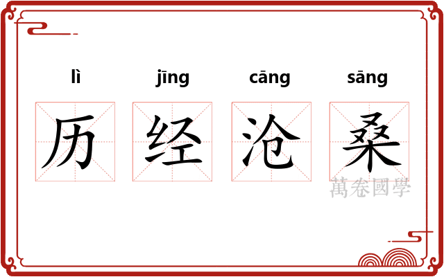 历经沧桑