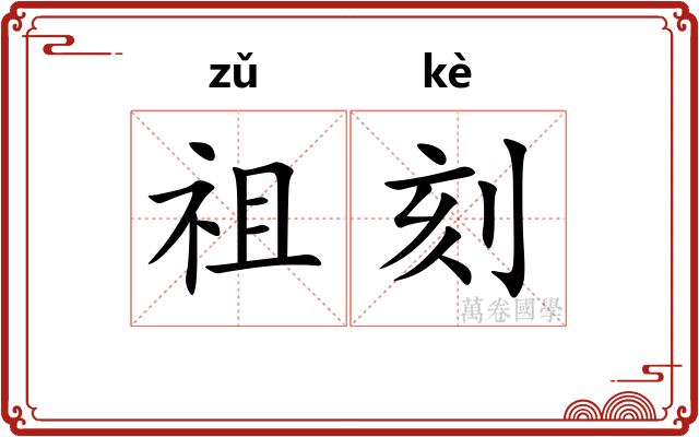 祖刻 祖刻