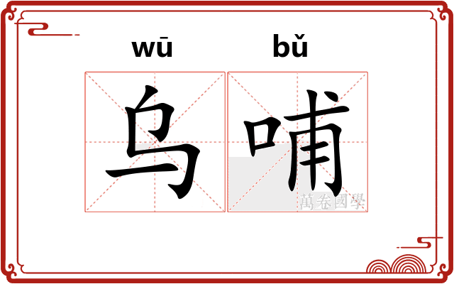 乌哺