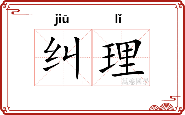 纠理
