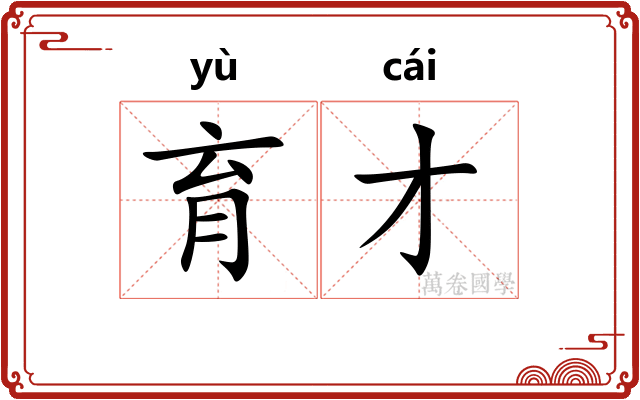 育才