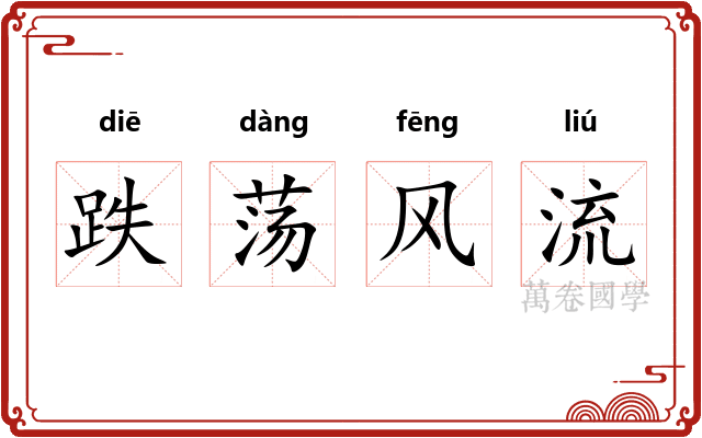跌荡风流