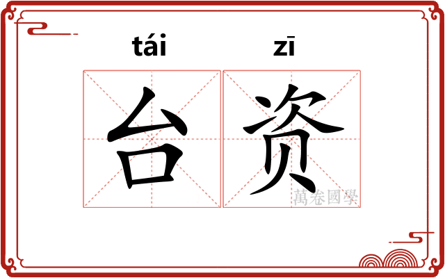 台资