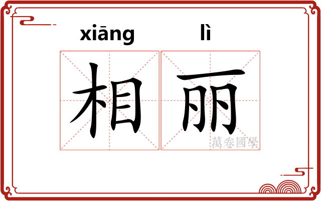 相丽