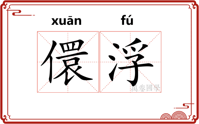 儇浮