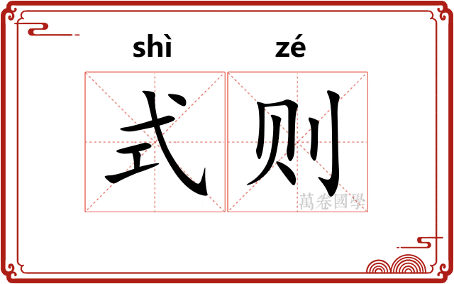 式则