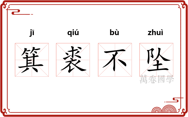 箕裘不坠 箕裘不坠