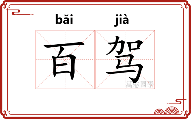 百驾
