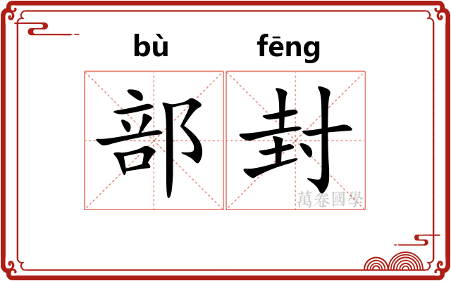 部封