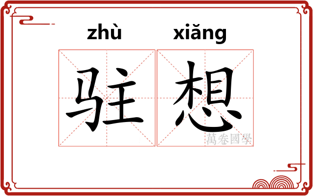 驻想 驻想