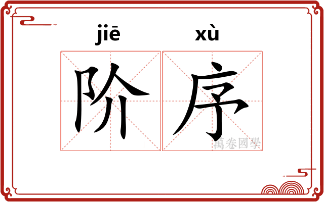 阶序