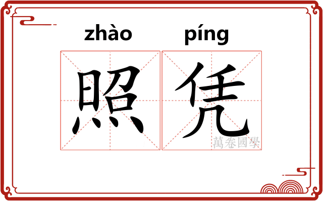 照凭