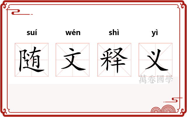 随文释义