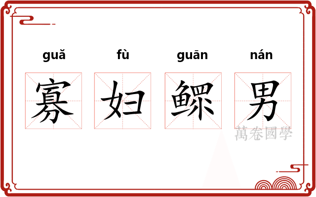 寡妇鳏男