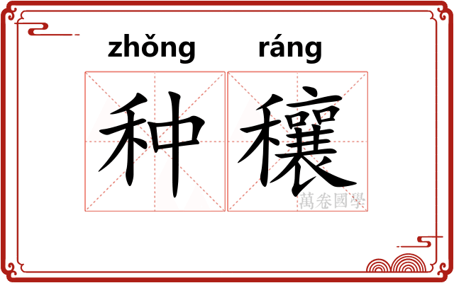 种穰 种穰