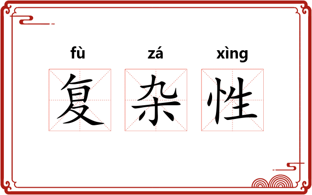 复杂性