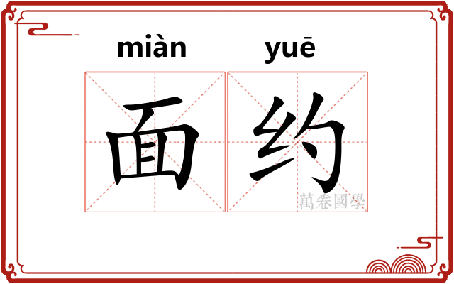 面约
