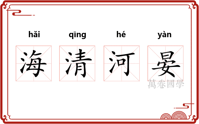 海清河晏