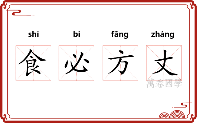 食必方丈