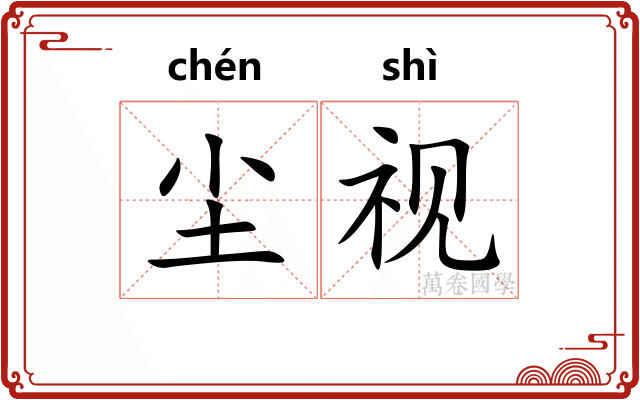 尘视