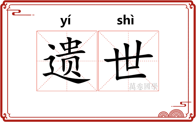 遗世