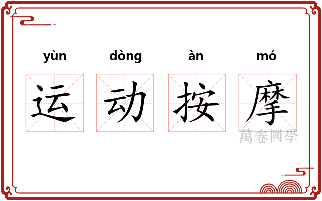 运动按摩
