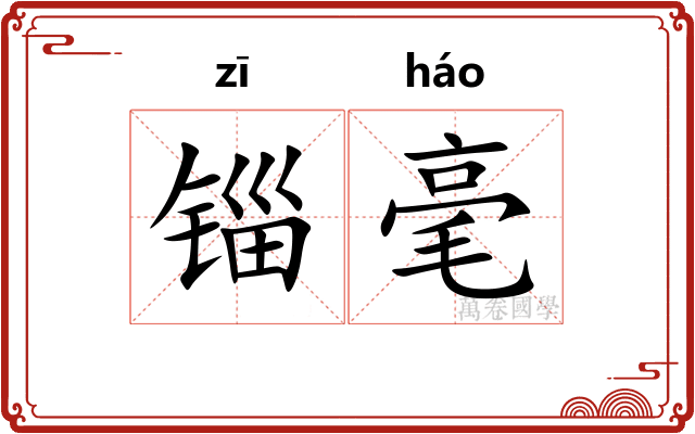 锱毫
