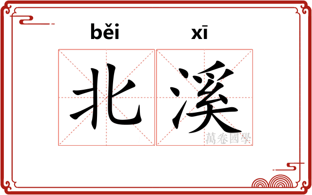 北溪