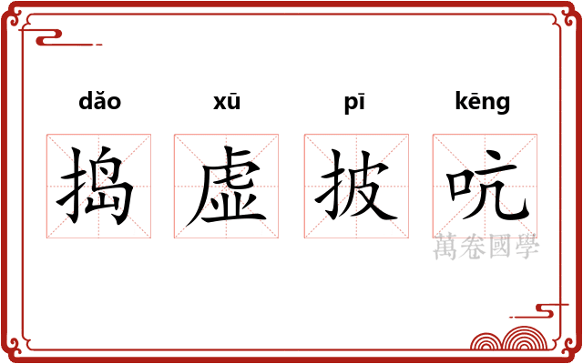 捣虚披吭 捣虚披吭