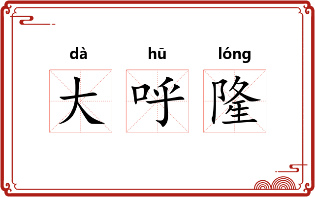 大呼隆