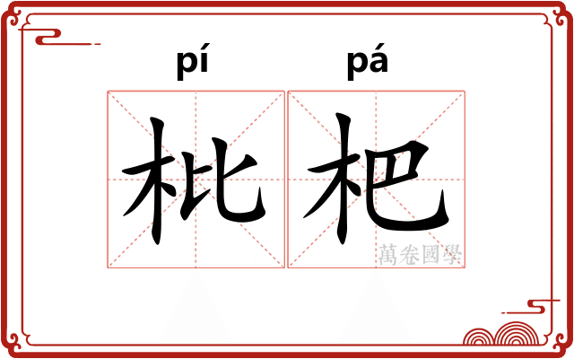 枇杷