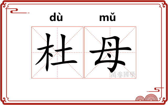 杜母
