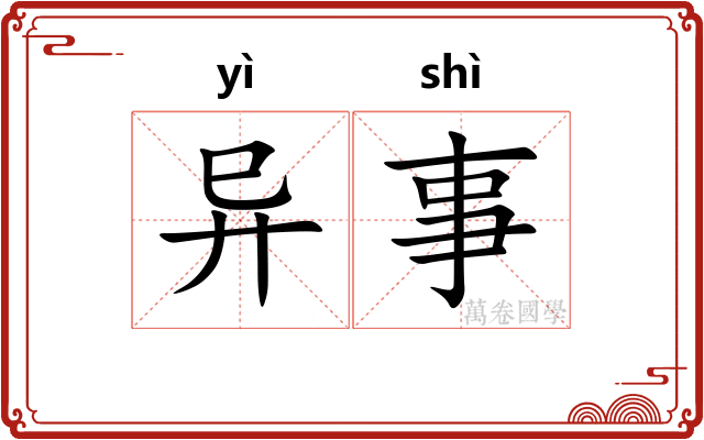异事 异事