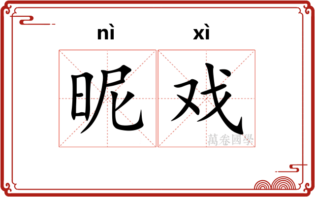昵戏